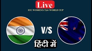 India Women vs New Zealand Women Live , Women T20 World Cup 2020,  CricBuddy 2