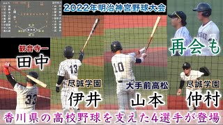 『香川県高校野球を支えた4選手が登場』國學院大学vs仙台大学 大手前高松出身の山本大輔選手 観音寺一出身の田中大貴選手 尽誠学園出身の井伊大稀選手 尽誠学園出身の仲村光陽選手 2022年11月19日