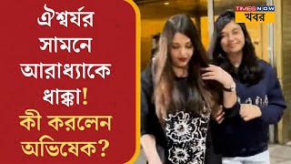 Bachchan Family-র মজার মুহূর্ত Viral নেট দুনিয়ায়, আলোচনার কেন্দ্রে Aishwarya-Aradhya| Bollywood News