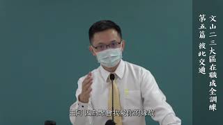 台北市召會文二大區在職成全訓練－「彼此交通」＿（3/3）