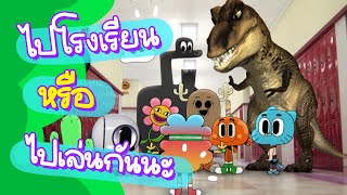 ไปเรียนหรือไปเล่น กันนะ? The Amazing World of Gumball  | Boomerang Thailand