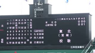 第95回選抜高校野球大会　東北高校　校歌　＠甲子園　20230318