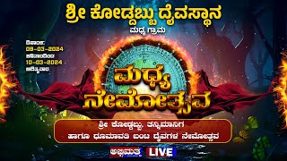 ಮಧ್ಯ ಗ್ರಾಮ।। ಶ್ರೀ ಕೋಡ್ದಬ್ಬು ಹಾಗು ತನ್ನಿಮಾನಿಗ ದೈವದ ನೇಮೋತ್ಸವ ।। ಶ್ರೀ ಧೂಮಾವತಿ ಬಂಟ ದೈವಗಳ ನೇಮೋತ್ಸವ (2)