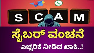 ಹುಷಾರ್... ಎಚ್ಚರಿಕೆ... ಪೊಲೀಸ್ ಇಲಾಖೆ ಎಚ್ಚರಿಕೆ ..! |cybercrime | Kalaburagidigital