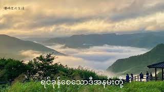 အချစ်ဦးမဟုတ်ပေမယ့်