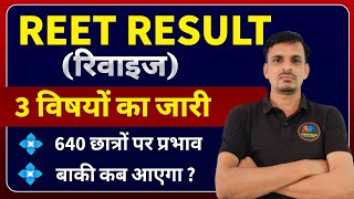 REET Result । रिवाइज रिजल्ट जारी । कितने छात्रों पर इंपैक्ट होगा ? । शेष विषय रिजल्ट कब