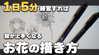 【1日5分】全て解決!!絵師が教える『絵が上手くなるお花の描き方』をご紹介!!【初心者向け】