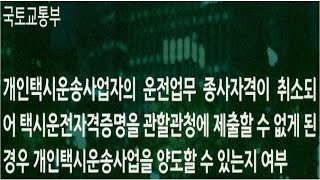 개인택시면허취소되었는데 양도할 수 있나?