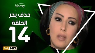 مسلسل حدف بحر - الحلقة  الرابعة عشر- بطولة سمية الخشاب | Hadf Bahr Series - Episode 14