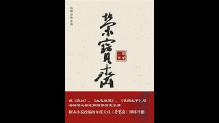 百年老字号小说-荣宝斋1 5