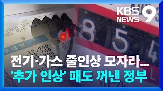 내일(1일)부터 전기 요금 가스 요금 동반 인상...정부, 추가 인상 가능성 내비쳐 [9시뉴스] / KBS  2022.09.30.