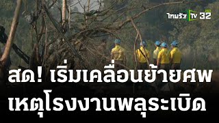 จนท.เริ่มเคลื่อนย้ายศพ พิสูจน์อัตลักษณ์ที่วัดโรงช้าง | 18 ม.ค. 67 | ข่าวเช้าหัวเขียว