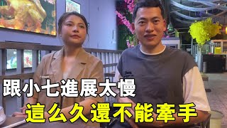 小勇和小七的感情進展太慢了，相處那麼長時間了還不能牽手，也太難了吧【廣西小勇】