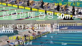 접영 50m 28초에 들어오는 방법