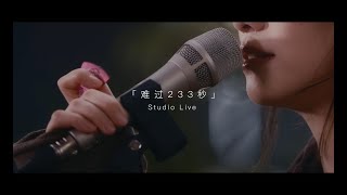 ChiliChill【难过233秒】Studio Live