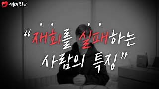 역대최고 연애팁 - 재회를 실패하는 사람들의 특징