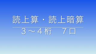 読上算・読上暗算　３〜４桁７口