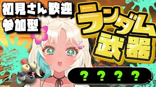 【参加型サーモンラン】もなと一緒にシャケしばこ！【初見さん歓迎！/サモラン/スプラトゥーン3/スプラ/バイト/鮭畜/もなめりあ】