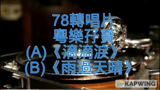 78轉唱片粵樂孖寶(A)《滴滴淚》(B)《雨過天晴》