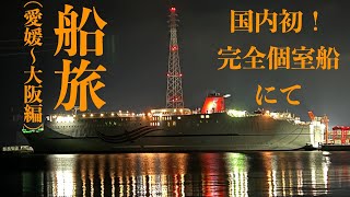 【国内初の完全個室フェリー】オレンジフェリー(関西航路)に乗船