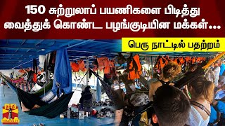 150 சுற்றுலாப் பயணிகளை பிடித்து வைத்துக் கொண்ட பழங்குடியின மக்கள்... பெரு நாட்டில் பதற்றம்