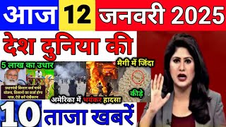 Today Breaking News 12 January 2025 आज के मुख्य समाचार बड़ी खबरें भारत UPI Bank Loan Weather News