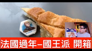 法國與台灣相似的過年傳統-國王派！Galette des Rois