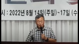 국제에녹부흥사회  하계수련회및 부흥사 연수 폐회예배- 진리안에서의 자유(요8:32)/ 강사: 부총재 최동준 목사.22.8.17.