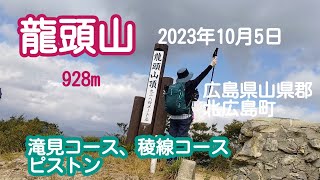 龍頭山　(広島県山県郡北広島町)　2023年10月5日