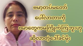 ဗမာ့တပ်မတော်ပေါ်လာတာကို ဗမာတွေက မ-ကြို-က်ကြဘူးဟုဒေါ်ခင်မိုးပြောလာ