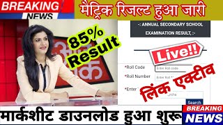 Bihar board matric result 2022 kab aayegi | Bseb class 10 result 2022 download link | matric result