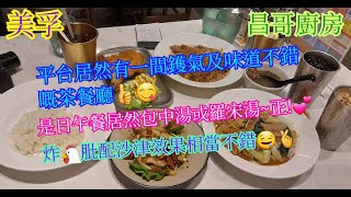 【平帆食堂】美孚 | 昌哥廚房 | 似私房菜餐廳 | 有來料加工服務 | 是日午餐 --- 沙嗲牛肉炒粉絲 | 下午茶餐 --- 生炸雞髀配沙律 (Hong Kong Style Tea House)