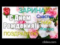 Зарина . С днем рождения.🎂🥂🍾🌹🌹🌹🌹🌹