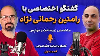 گفتگو با رامتین رحمانی نژاد مدرس و متخصص زیرساخت و دواپس و مدرس کافه آموزش