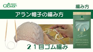 クロバー　アラン帽子の編み方 [2]　１目ゴム編み