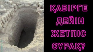 ҚАБІРГЕ ДЕЙІН ЖЕТПІС СҰРАҚ? / Батырбек ұстаз