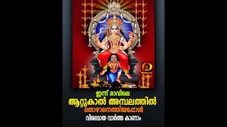 ഇന്ന് രാവിലെ ആറ്റുകാൽ അമ്പലത്തിൽ തൊഴാനെത്തിയപ്പോൾ ...