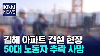 김해 아파트 공사현장서 50대 노동자 추락사 / KNN