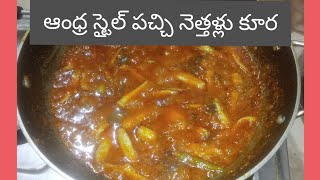 Pachi Nethallu curry, చాలా ఈజీ గా ఆంధ్ర  స్టైల్  పచ్చి నెత్తళ్లు కూర