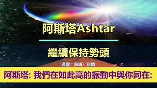 通靈信息【阿斯塔】繼續保持勢頭！「阿斯塔說：把自己看成是神聖的存在，並使用你的天賦。」