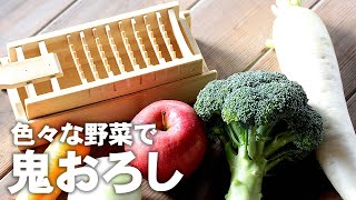 【竹虎】色々な野菜に鬼おろしを使ってみました！ #竹虎　I tried using the bamboo grater \