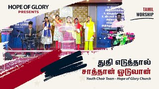 Tamil Christian song | Thuthi Eduthal satan | Fr. Berchmans | HOG YOUTH GIRLS CHOIR | Worship