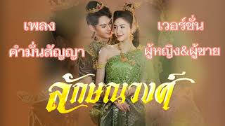 เพลง คำมั่นสัญญา เวอร์ชั่น หญิง\u0026ชาย