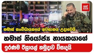 හමාස් නියෝජ්ය නායකයා අවසන් ගමන් යයි | Neth News