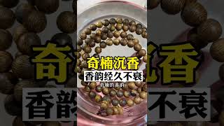 奇楠沉香，香韵经久不衰，木中钻石，收藏家眼中的臻品 喜欢沉香的朋友添加微信:553933885