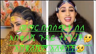 አዲሰ ነኝ አበረታቱኝ የከወትን ጉድ ደሞ አዳምጡት መማር ሰለእሱ የምትለዉ አላት