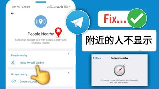 如何修复 Telegram 上不显示附近的人