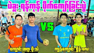 ပဲခူး ရန်ကုန် ပိုက်ကျော်ခြင်းပွဲ ကျောင်းဆရာ + ဖိုးသဲ VS ကျန်ကျောင်း + ရှိန်းလေး