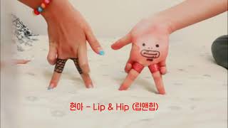 손가락춤)현아 - Lip \u0026 Hip (립앤힙)/Finger dance)Hyunah - Lip \u0026 Hip