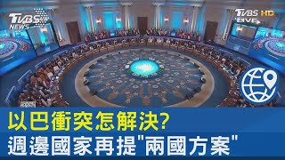 以巴衝突怎解決? 週邊國家再提「兩國方案」｜FOCUS午間新聞 20231026 @internationalNewsplus